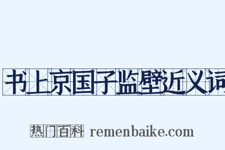 书上京国子监壁近义词是什么意思的图片